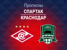 Прогноз Спартак - Краснодар