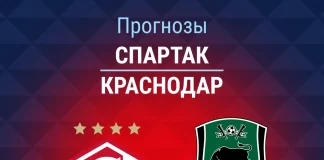 Прогноз Спартак - Краснодар