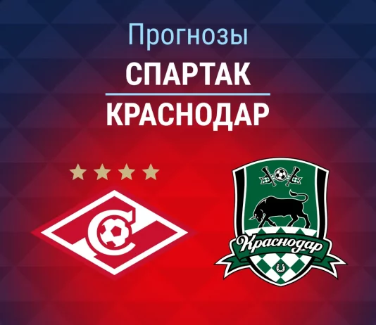 Прогноз Спартак - Краснодар