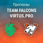 Прогноз Team Falcons – Virtus.pro