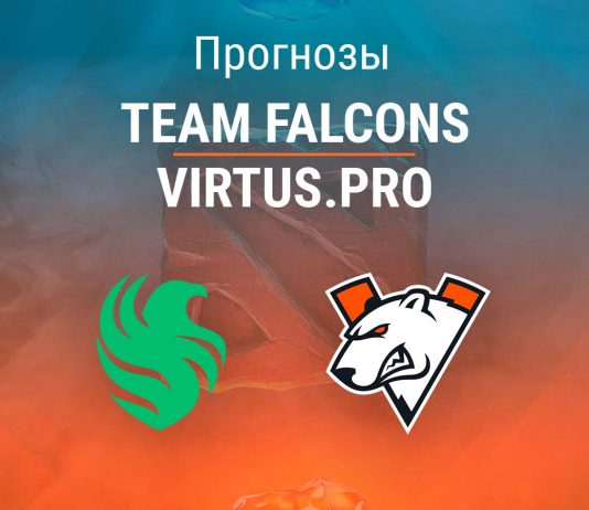 Прогноз Team Falcons – Virtus.pro