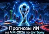 Кто выиграет ЧМ-2026