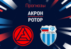 Прогноз Акрон - Ротор