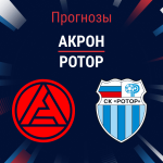 Прогноз Акрон - Ротор