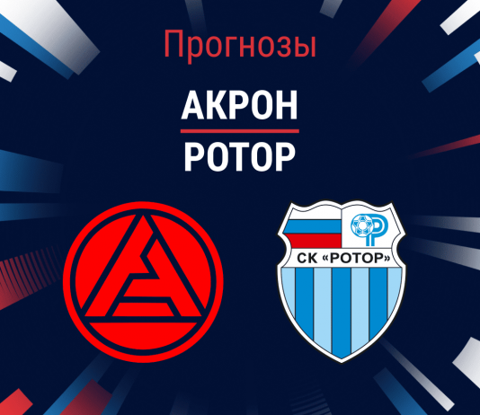 Прогноз Акрон - Ротор