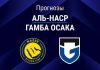 Прогноз Аль-Наср - Гамба