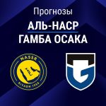 Прогноз Аль-Наср - Гамба