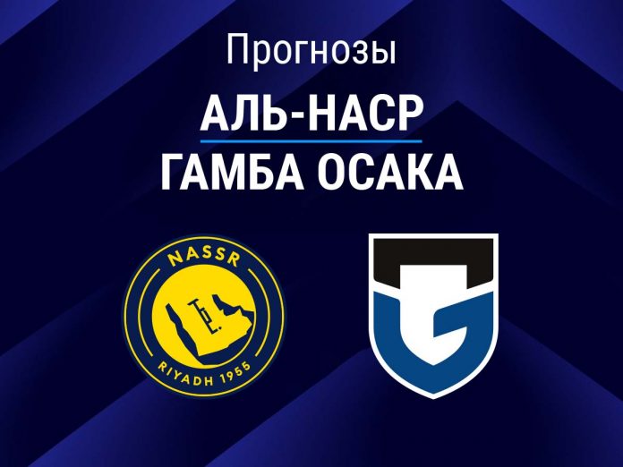Прогноз Аль-Наср - Гамба