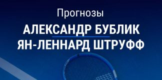Прогноз Бублик – Штруфф
