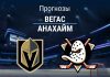 Прогноз Вегас - Анахайм