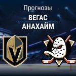 Прогноз Вегас - Анахайм