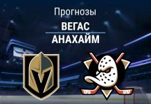 Прогноз Вегас - Анахайм