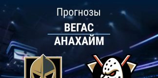 Прогноз Вегас - Анахайм