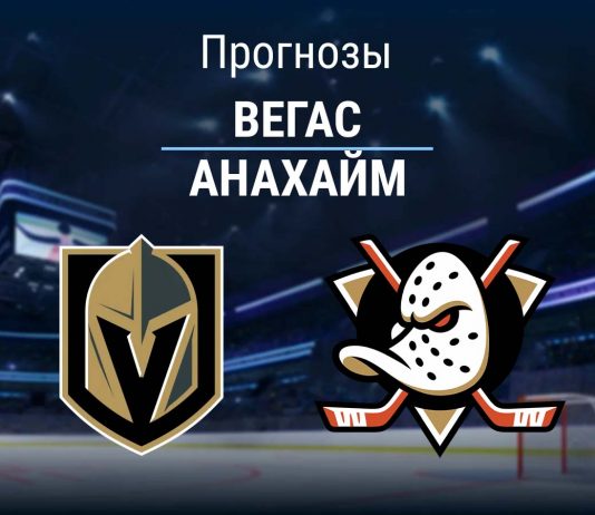 Прогноз Вегас - Анахайм