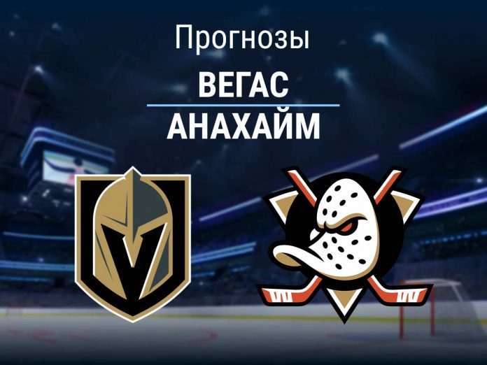 Прогноз Вегас - Анахайм