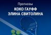 Прогноз Гауфф - Свитолина