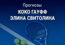 Прогноз Гауфф - Свитолина