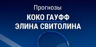 Прогноз Гауфф - Свитолина
