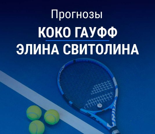 Прогноз Гауфф - Свитолина