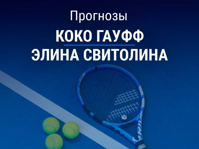 Прогноз Гауфф - Свитолина