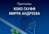 Гауфф – Андреева: прогноз на теннис 12 мая 2026 года Прогноз Гауфф – Андреева