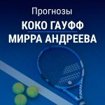 Прогноз Гауфф – Андреева