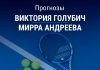 Прогноз Голубич – Андреева