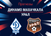 Прогноз Динамо Махачкала - Урал