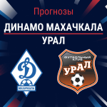 Прогноз Динамо Махачкала - Урал