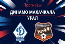 Прогноз Динамо Махачкала - Урал