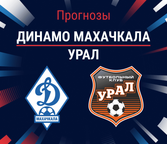 Прогноз Динамо Махачкала - Урал