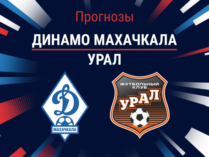 Динамо Махачкала - Урал Прогноз Динамо Махачкала - Урал
