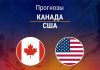 Прогноз Канада – США