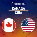 Прогноз Канада – США