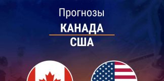 Прогноз Канада – США