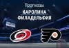 Прогноз Каролина - Филадельфия