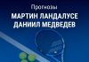 Прогноз Ландалусе – Медведев