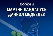 Ландалусе – Медведев: прогноз на теннис 14 мая 2026 года Прогноз Ландалусе – Медведев