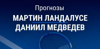 Прогноз Ландалусе – Медведев