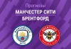 Прогноз Манчестер Сити - Брентфорд