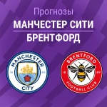Прогноз Манчестер Сити - Брентфорд