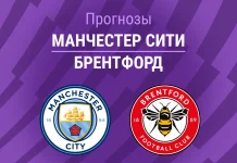 Прогноз Манчестер Сити - Брентфорд