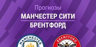 Прогноз Манчестер Сити - Брентфорд