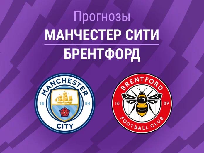 Прогноз Манчестер Сити - Брентфорд