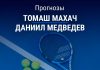 Прогноз Махач – Медведев
