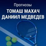 Прогноз Махач – Медведев