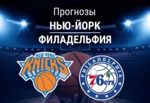 Прогноз Никс - Филадельфия