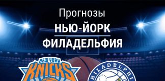 Прогноз Никс - Филадельфия