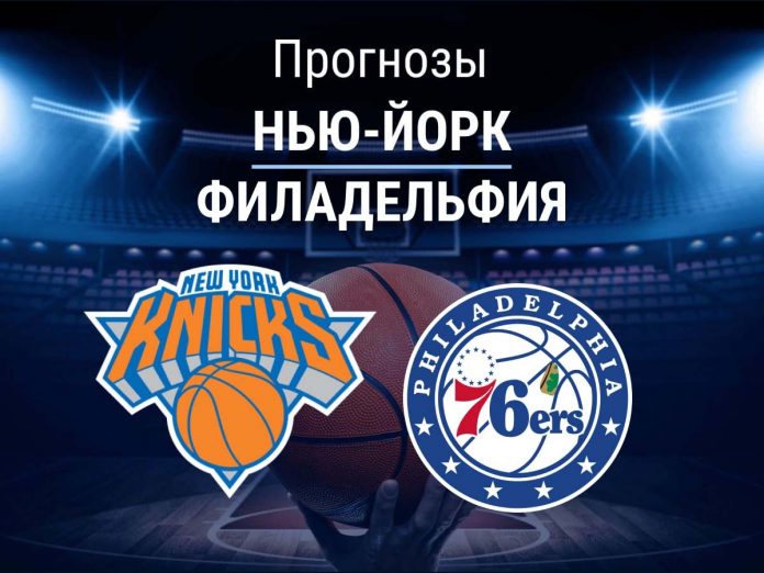 Прогноз Никс - Филадельфия