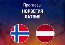 Прогноз Норвегия – Латвия